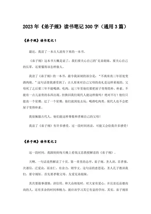2023年《弟子规》读书笔记300字(通用3篇)