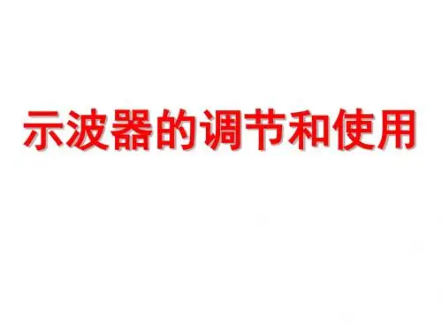 示波器的调节和使用