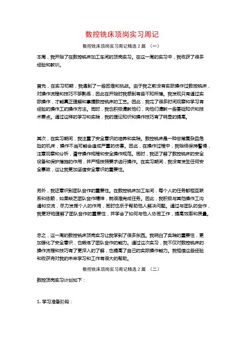 数控铣床顶岗实习周记2篇