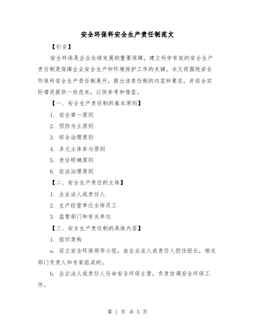 安全环保科安全生产责任制范文（三篇）
