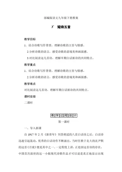 部编版语文九年级下册教案-第3课短诗五首