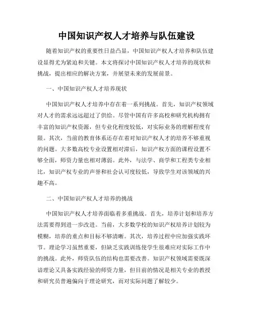 中国知识产权人才培养与队伍建设
