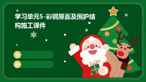 学习单元5-彩钢屋面及围护结构施工课件