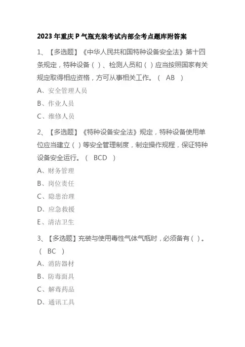 2023年重庆P气瓶充装考试内部全考点题库附答案