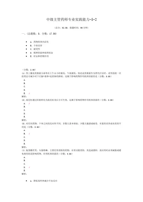中级主管药师专业实践能力-5-2