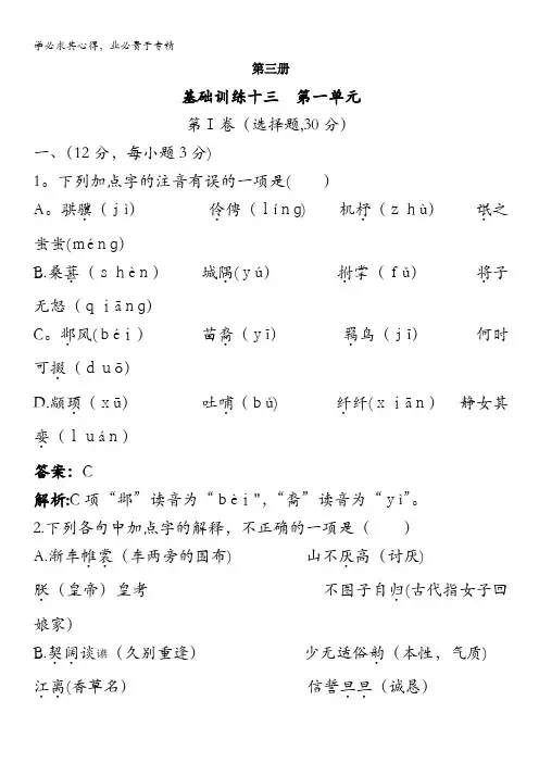 高中总复习语文基础训练：第三册第一单元(附详细教师解析)