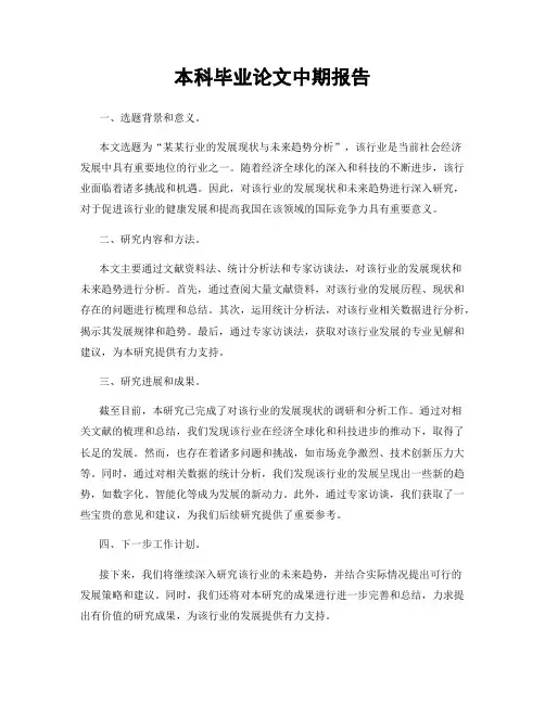 本科毕业论文中期报告
