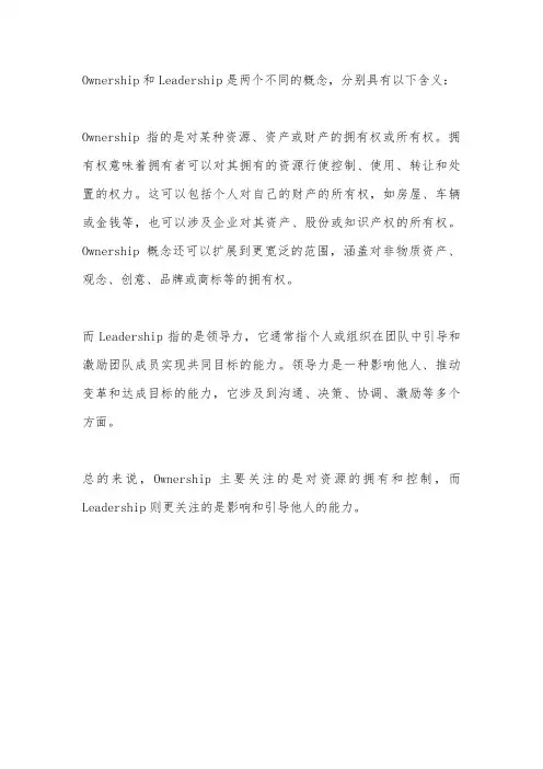 ownership与leadership概念