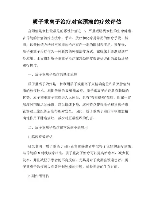 质子重离子治疗对宫颈癌的疗效评估