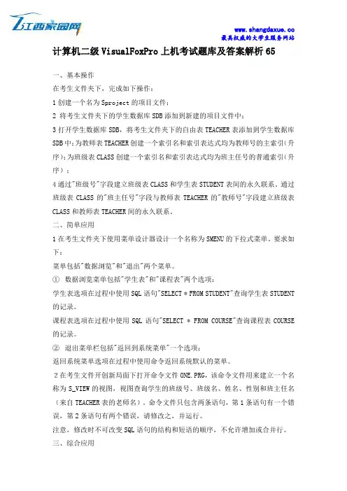 计算机二级VisualFoxPro上机考试题库及答案解析65