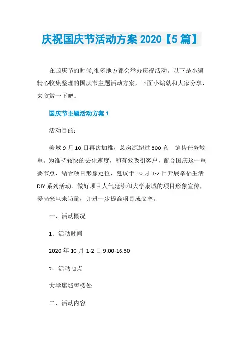庆祝国庆节活动方案2020【5篇】