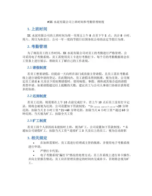 XX水泥有限公司上班时间和考勤管理制度