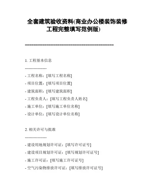全套建筑验收资料(商业办公楼装饰装修工程完整填写范例版)