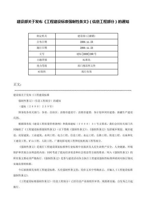 建设部关于发布《工程建设标准强制性条文》（信息工程部分）的通知-建标[2000]259号