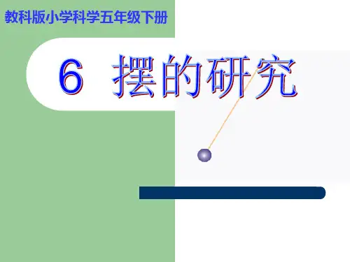 《摆的研究》ppt优质课件教科版小学1
