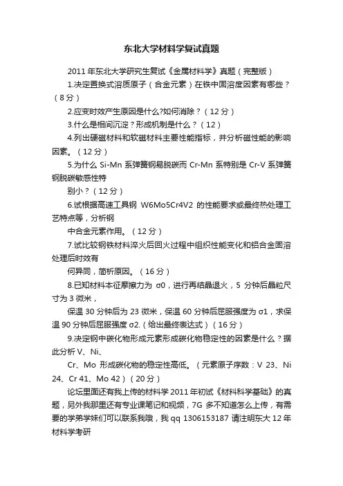 东北大学材料学复试真题