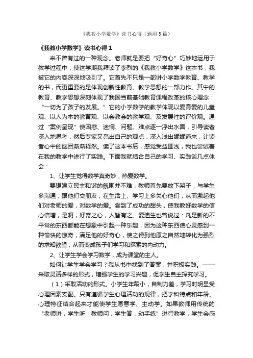 《我教小学数学》读书心得（通用5篇）