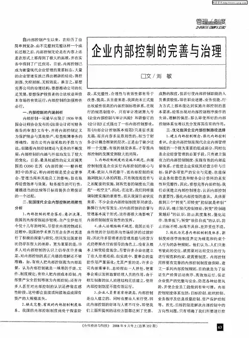 企业内部控制的完善与治理