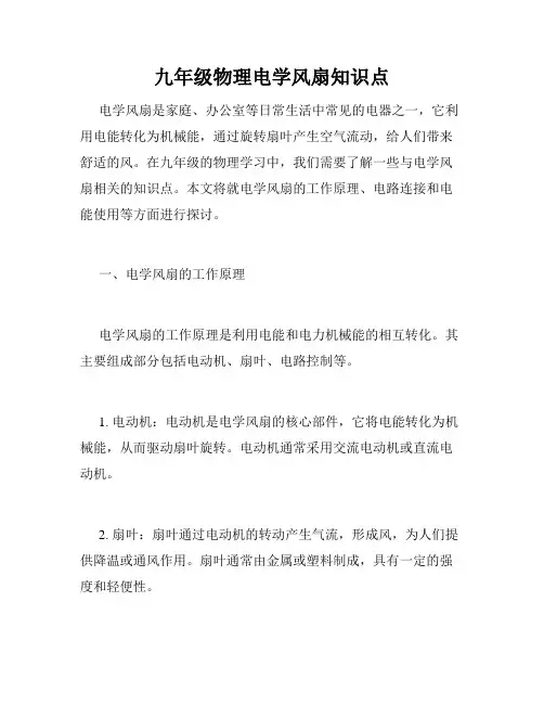 九年级物理电学风扇知识点