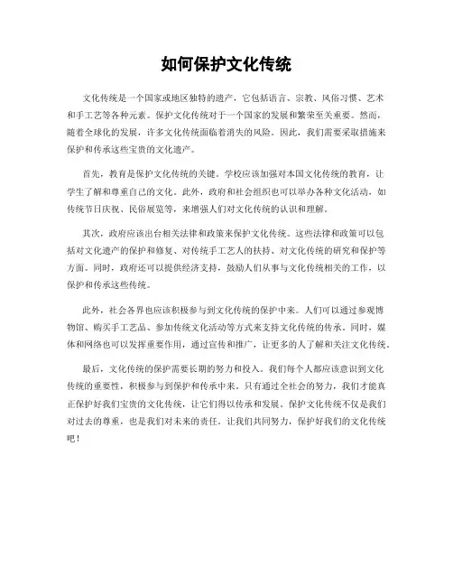 如何保护文化传统