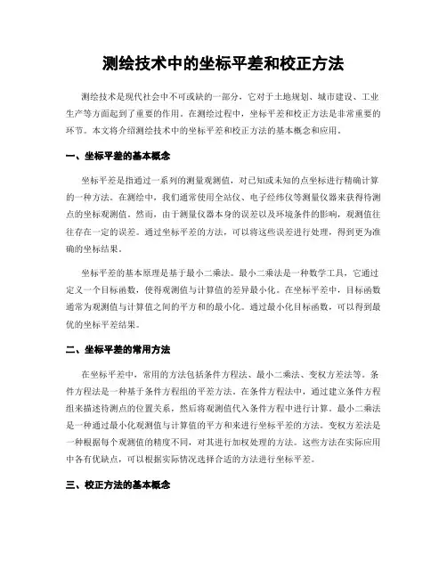 测绘技术中的坐标平差和校正方法