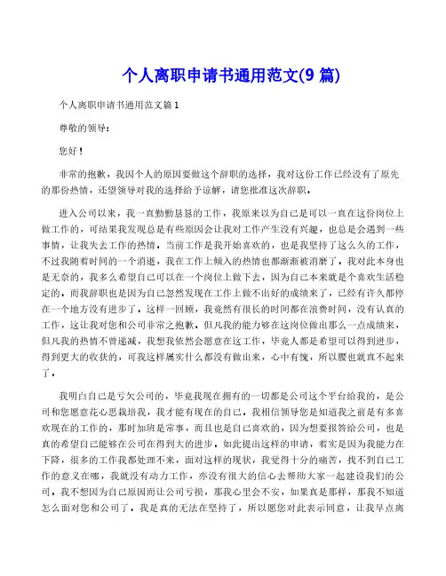 个人离职申请书通用范文(9篇)