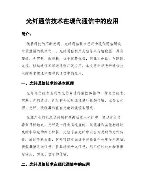 光纤通信技术在现代通信中的应用
