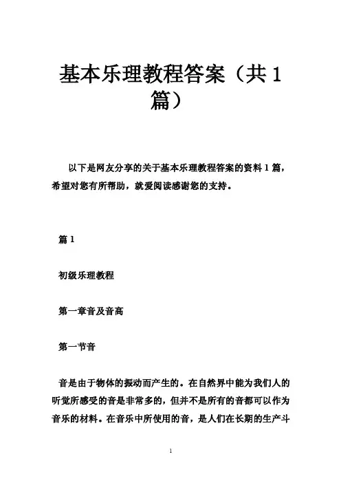 基本乐理教程答案（共1篇）