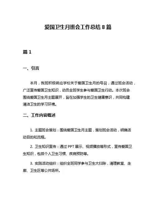 爱国卫生月班会工作总结8篇