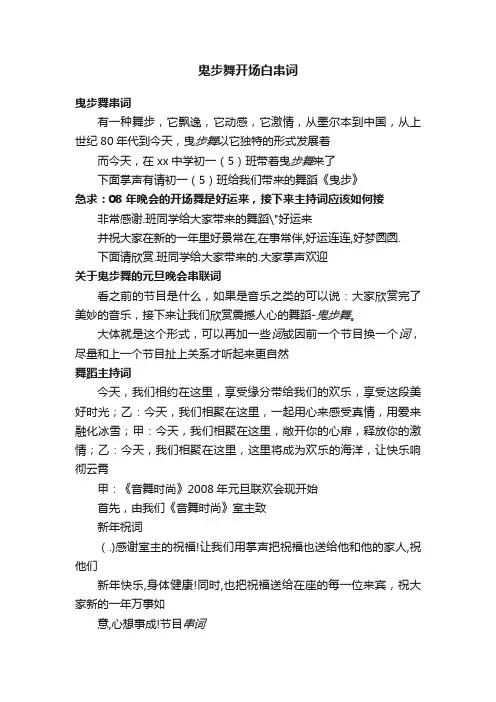 鬼步舞开场白串词