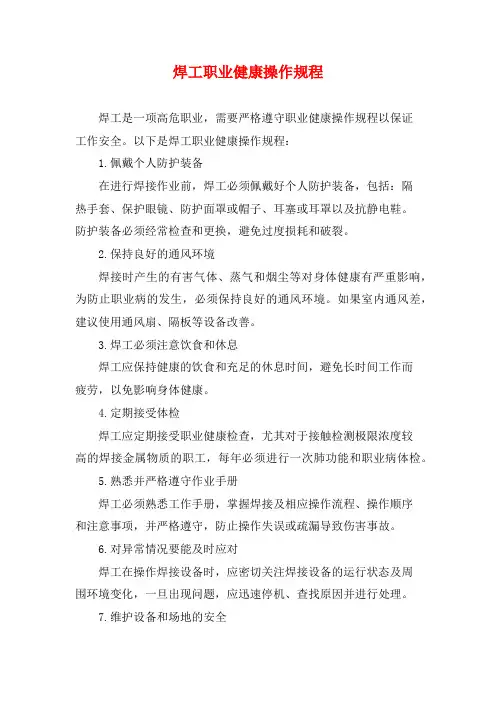 焊工职业健康操作规程
