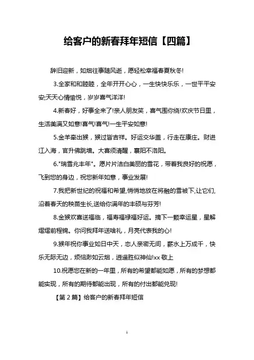 给客户的新春拜年短信【四篇】