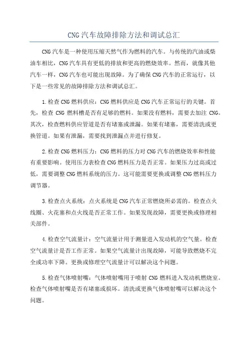 CNG汽车故障排除方法和调试总汇