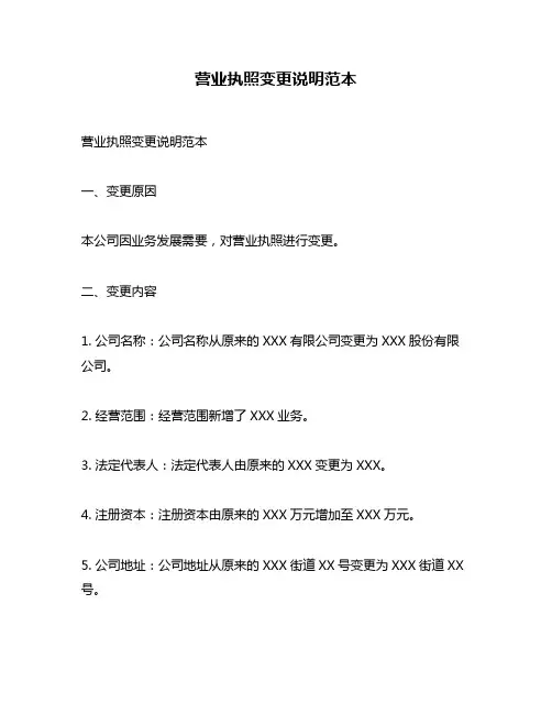 营业执照变更说明范本