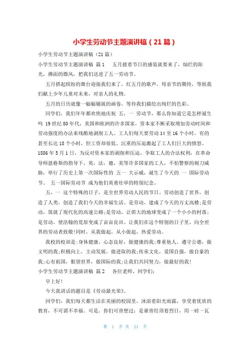 小学生劳动节主题演讲稿(21篇)