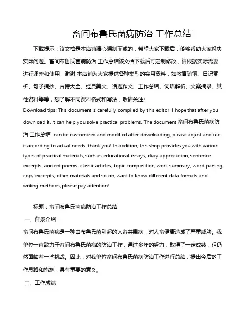 畜间布鲁氏菌病防治 工作总结
