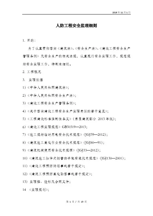 人防工程安全监理细则.doc