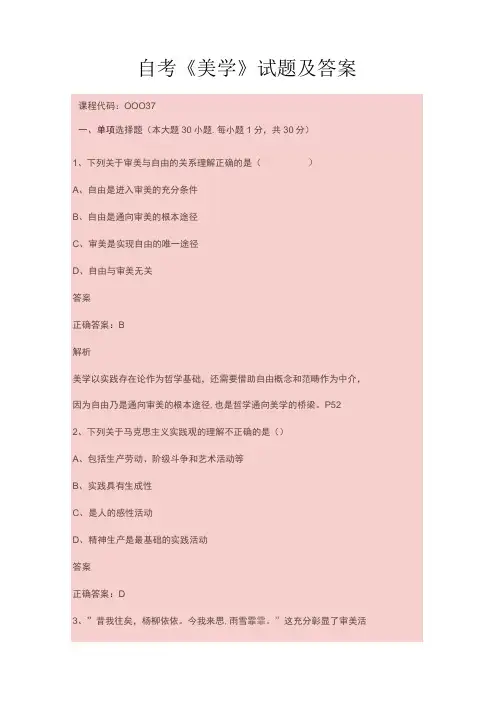 自考《美学》试题及答案