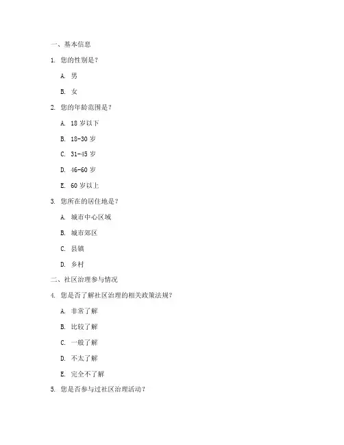 社会治理调查问卷选题模板