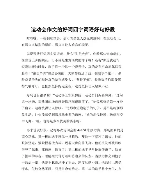 运动会作文的好词四字词语好句好段