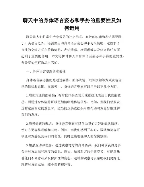 聊天中的身体语言姿态和手势的重要性及如何运用