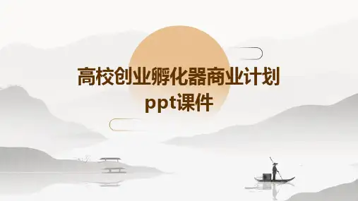 高校创业孵化器商业计划PPT课件