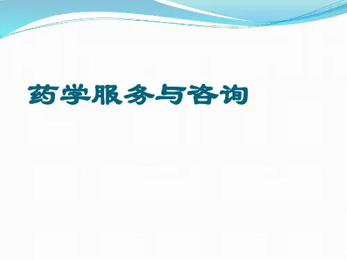 药学服务知识