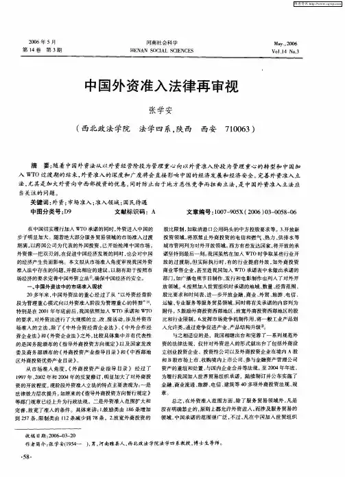 中国外资准入法律再审视
