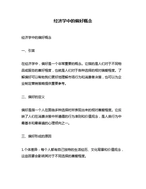 经济学中的偏好概念