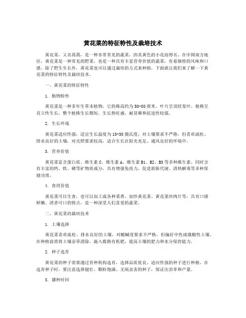 黄花菜的特征特性及栽培技术