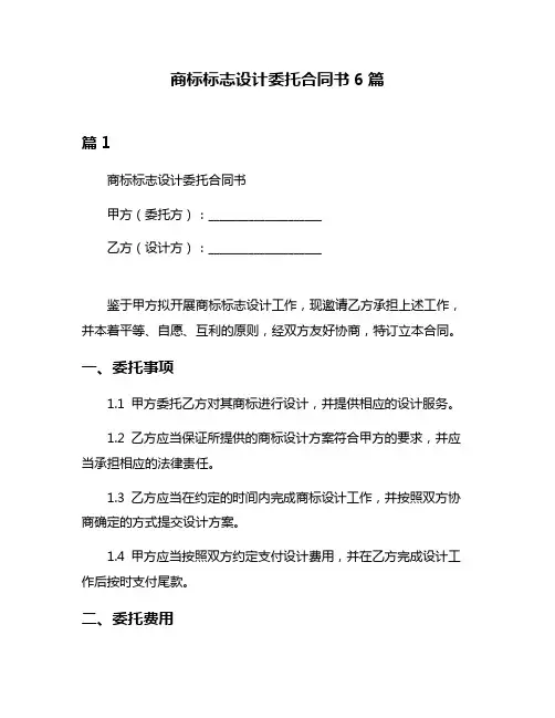 商标标志设计委托合同书6篇
