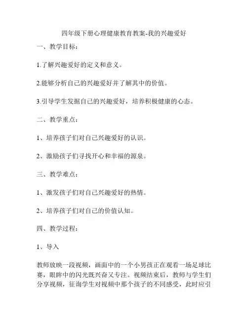 四年级下册心理健康教育教案-我的兴趣爱好