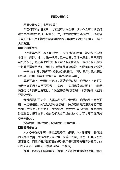 回报父母作文