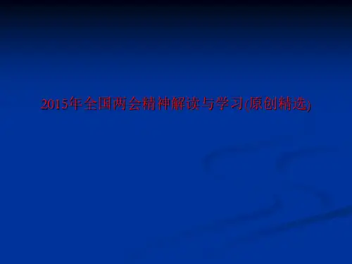 2015年全国两会精神解读与学习(原创精选)-PPT文档资料